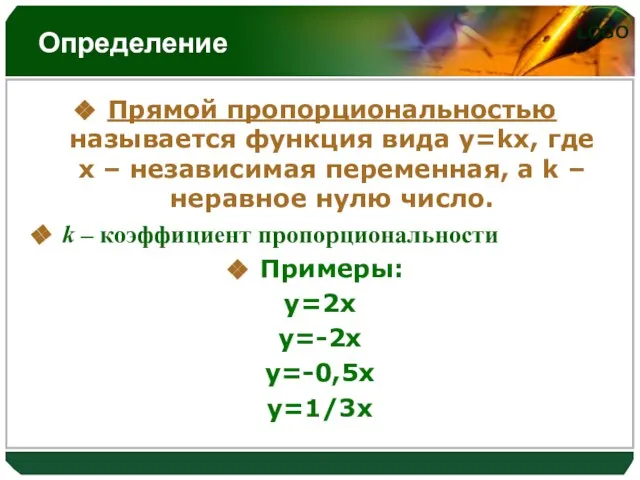 Определение Прямой пропорциональностью называется функция вида y=kx, где x – независимая