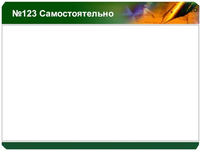 №123 Самостоятельно