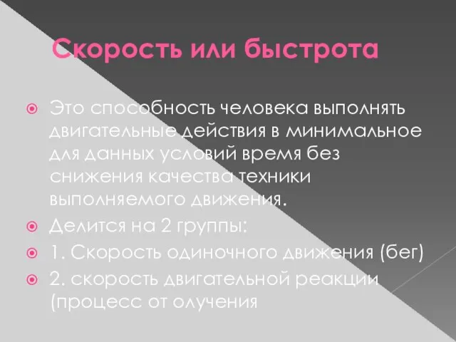 Скорость или быстрота Это способность человека выполнять двигательные действия в минимальное