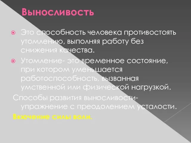 Выносливость Это способность человека противостоять утомлению, выполняя работу без снижения качества.