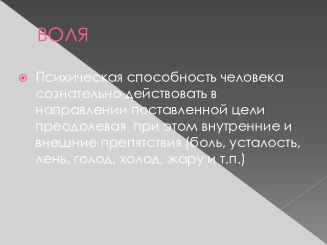 ВОЛЯ Психическая способность человека сознательно действовать в направлении поставленной цели преодолевая