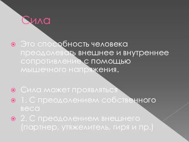 Сила Это способность человека преодолевать внешнее и внутреннее сопротивление с помощью