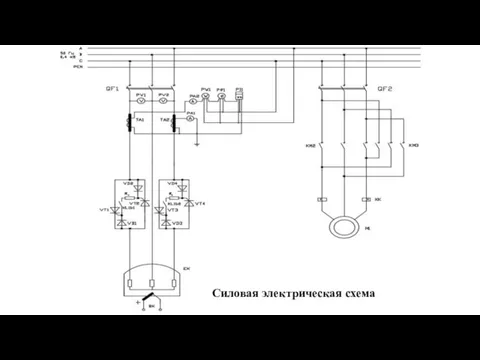 Силовая электрическая схема