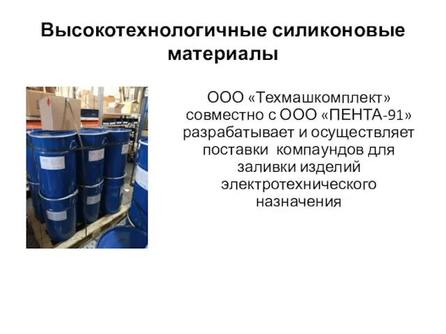 ООО «Техмашкомплект» совместно с ООО «ПЕНТА-91» разрабатывает и осуществляет поставки компаундов