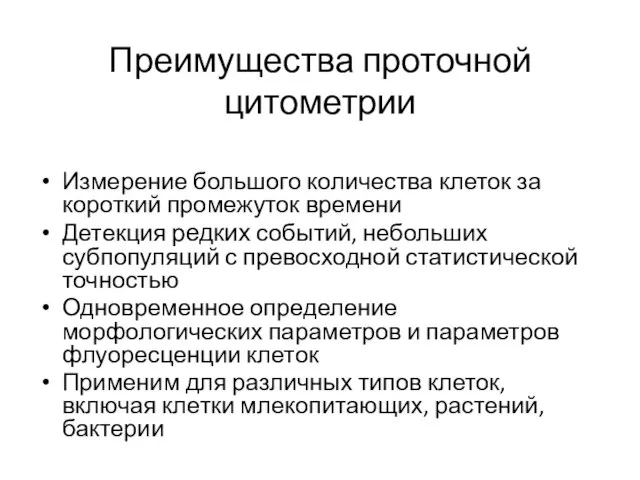 Преимущества проточной цитометрии Измерение большого количества клеток за короткий промежуток времени