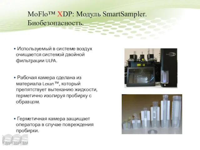 MoFlo™ XDP: Модуль SmartSampler. Биобезопасность. Используемый в системе воздух очищается системой