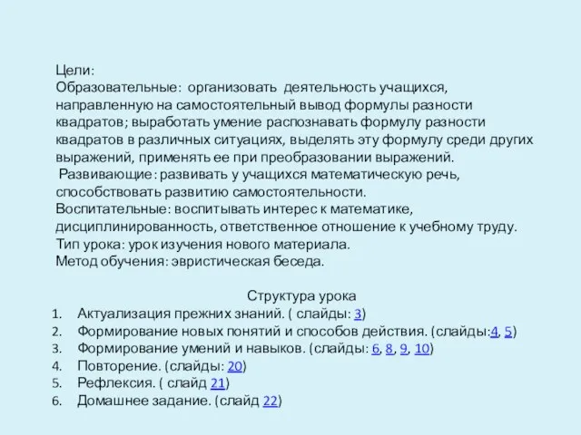 Цели: Образовательные: организовать деятельность учащихся, направленную на самостоятельный вывод формулы разности