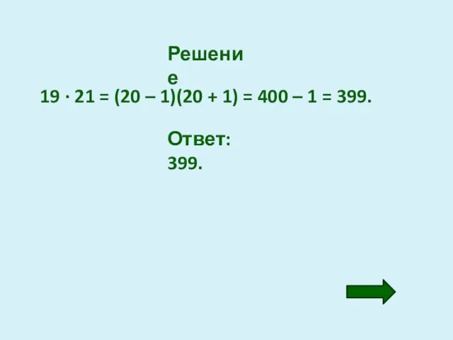 Решение 19 · 21 = (20 – 1)(20 + 1) =