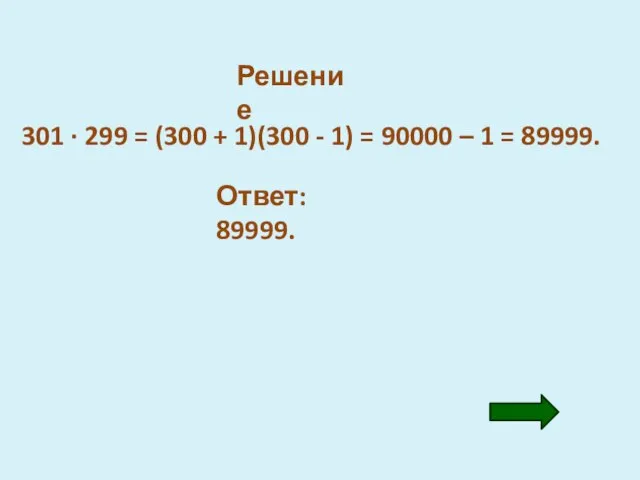 Решение 301 · 299 = (300 + 1)(300 - 1) =