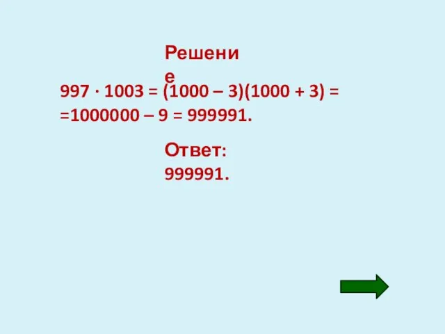 Решение 997 · 1003 = (1000 – 3)(1000 + 3) =