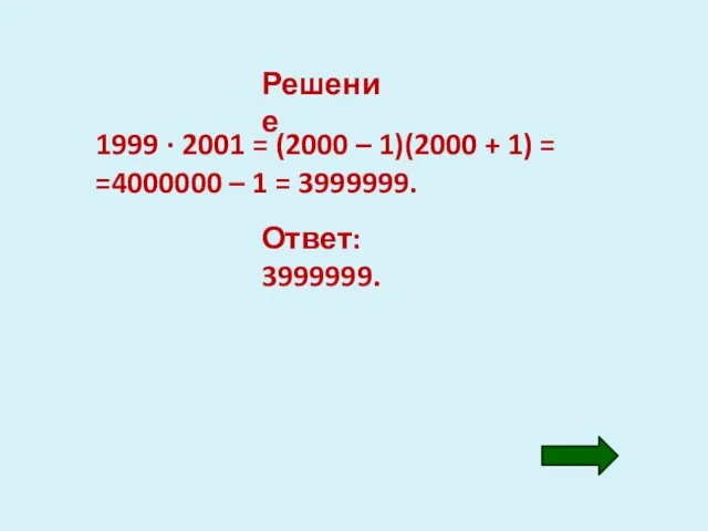 Решение 1999 · 2001 = (2000 – 1)(2000 + 1) =