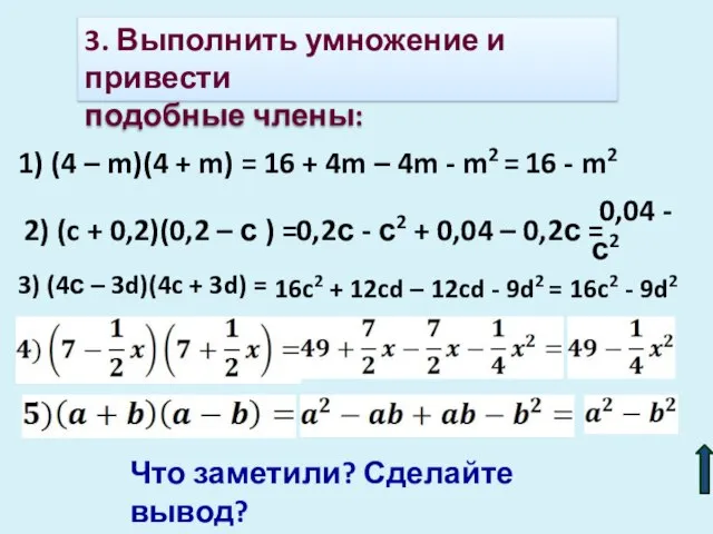 3. Выполнить умножение и привести подобные члены: 1) (4 – m)(4