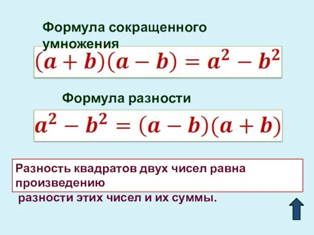 Формула сокращенного умножения Формула разности квадратов Разность квадратов двух чисел равна