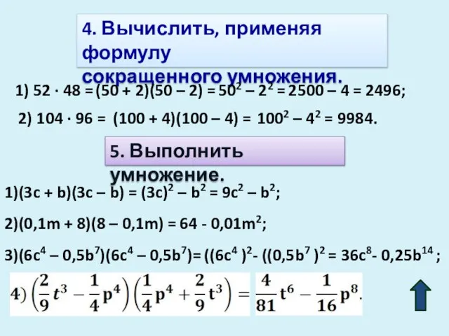 4. Вычислить, применяя формулу сокращенного умножения. 1) 52 · 48 =