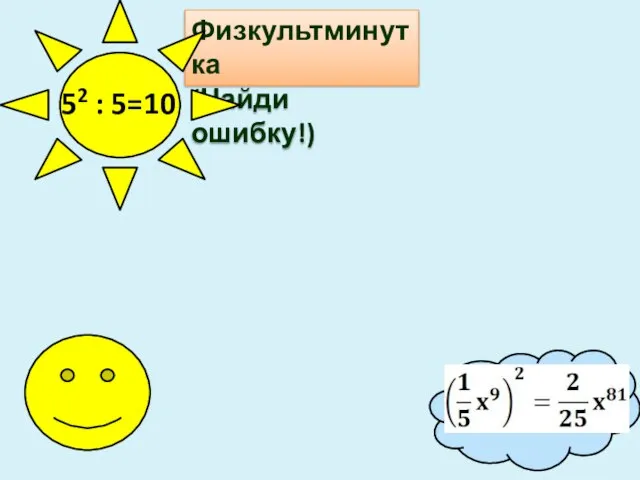 Физкультминутка (Найди ошибку!)