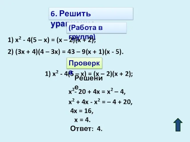 6. Решить уравнение: (Работа в группе) 1) x2 - 4(5 –