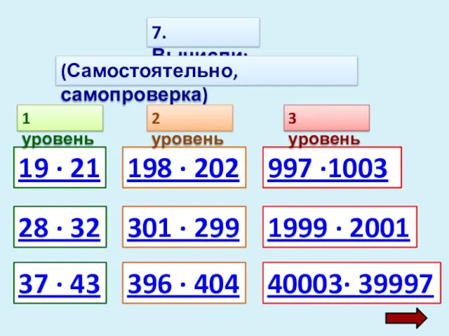 7. Вычисли: (Самостоятельно, самопроверка) 19 · 21 28 · 32 37