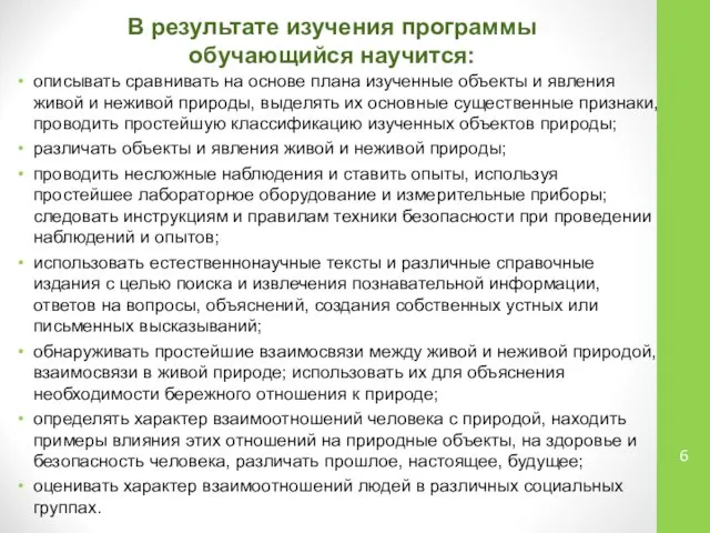 В результате изучения программы обучающийся научится: описывать сравнивать на основе плана