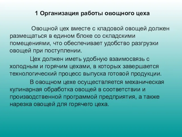 1 Организация работы овощного цеха Овощной цех вместе с кладовой овощей