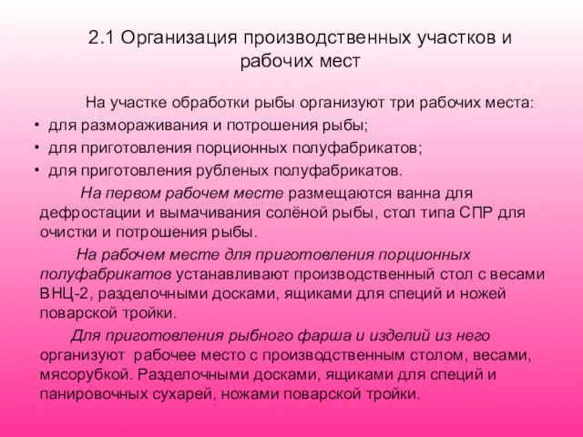 2.1 Организация производственных участков и рабочих мест На участке обработки рыбы