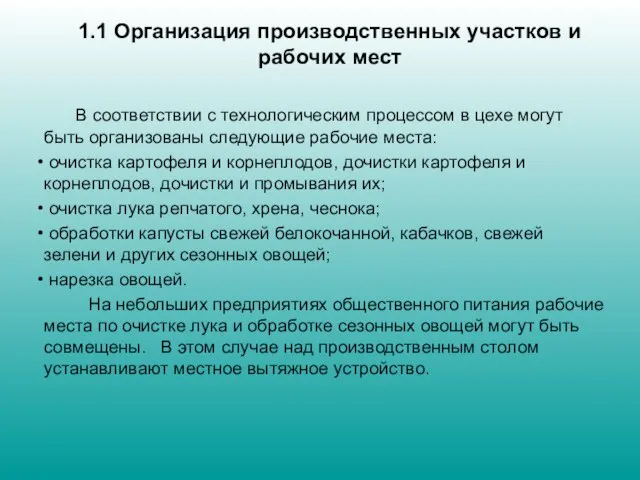 1.1 Организация производственных участков и рабочих мест В соответствии с технологическим