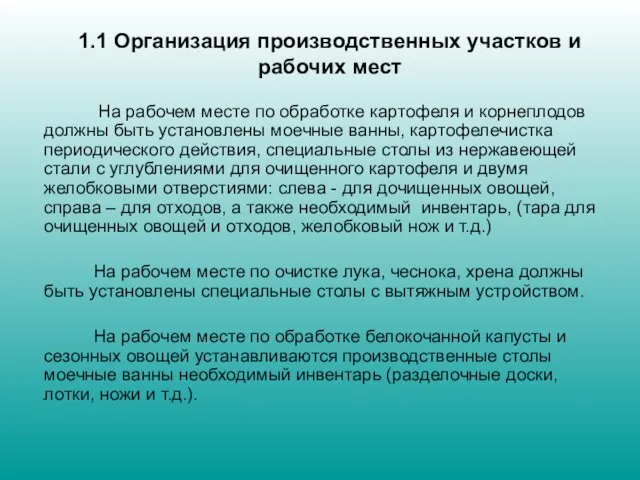 1.1 Организация производственных участков и рабочих мест На рабочем месте по