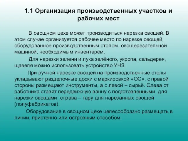 1.1 Организация производственных участков и рабочих мест В овощном цехе может