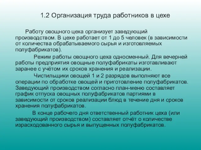 1.2 Организация труда работников в цехе Работу овощного цеха организует заведующий