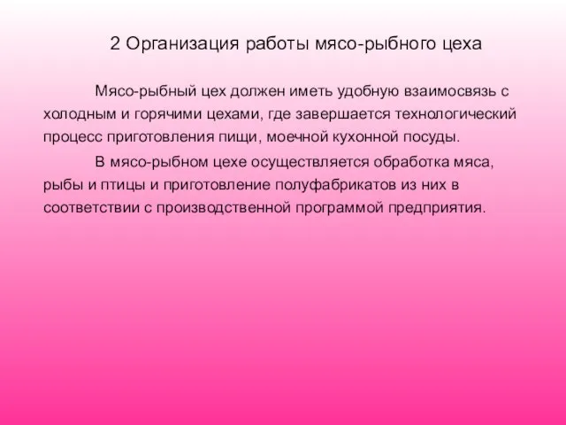 2 Организация работы мясо-рыбного цеха Мясо-рыбный цех должен иметь удобную взаимосвязь