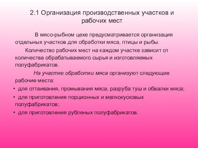 2.1 Организация производственных участков и рабочих мест В мясо-рыбном цехе предусматривается