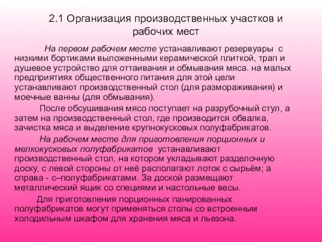 2.1 Организация производственных участков и рабочих мест На первом рабочем месте