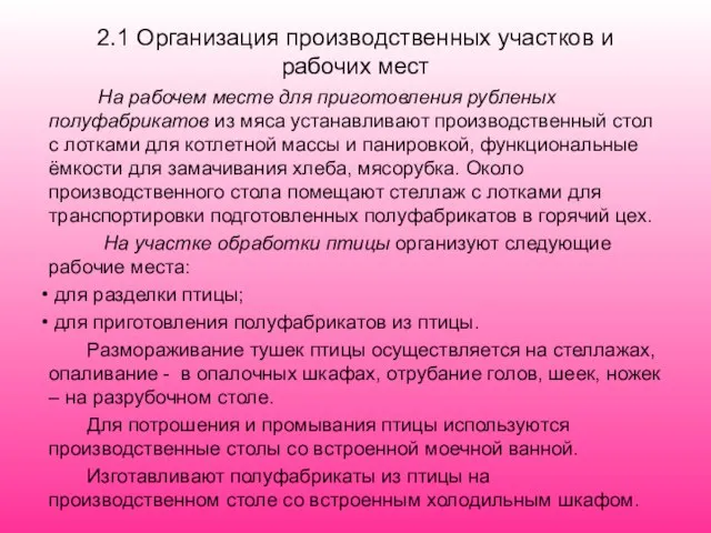 2.1 Организация производственных участков и рабочих мест На рабочем месте для