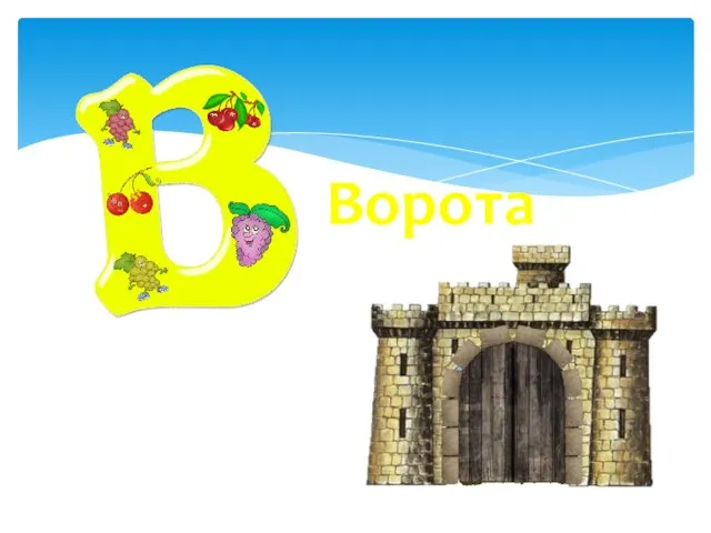 Ворота