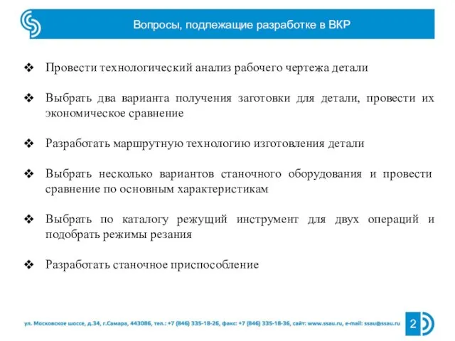 Вопросы, подлежащие разработке в ВКР Провести технологический анализ рабочего чертежа детали