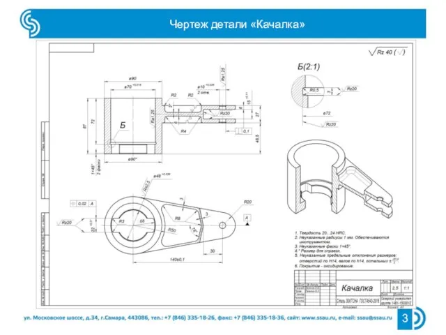 Чертеж детали «Качалка»