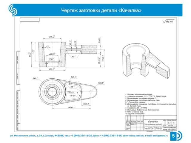 Чертеж заготовки детали «Качалка»