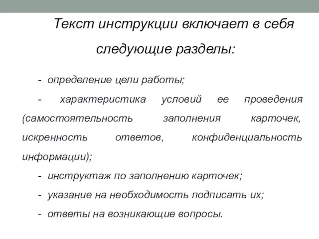 Текст инструкции включает в себя следующие разделы: - определение цели работы;