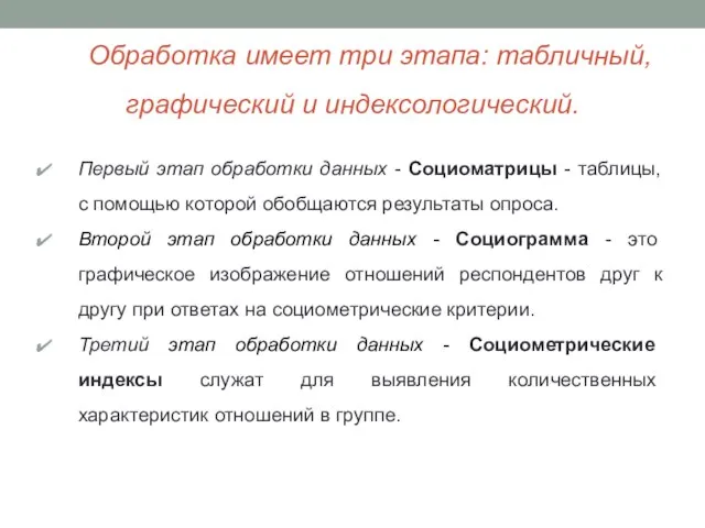 Обработка имеет три этапа: табличный, графический и индексологический. Первый этап обработки