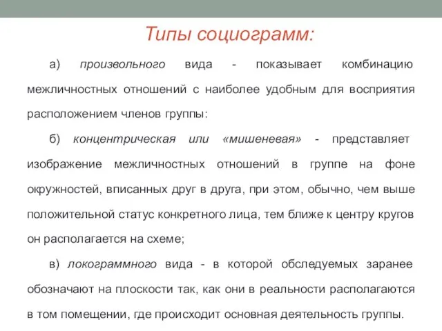 Типы социограмм: а) произвольного вида - показывает комбинацию межличностных отношений с