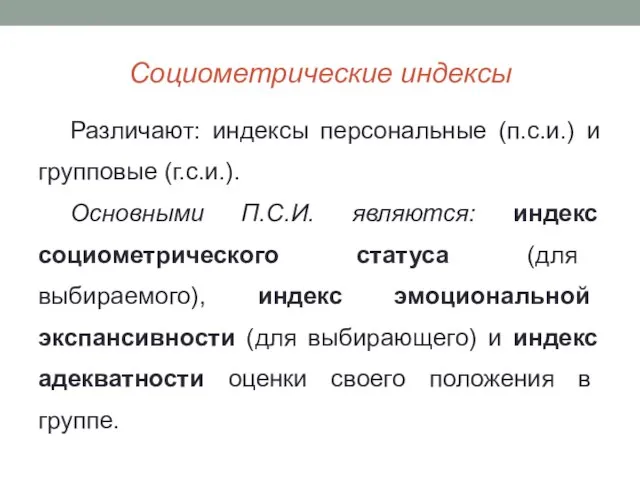 Социометрические индексы Различают: индексы персональные (п.с.и.) и групповые (г.с.и.). Основными П.С.И.