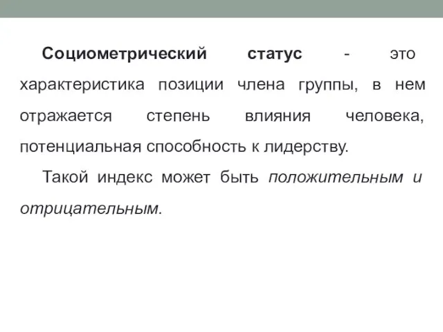 Социометрический статус - это характеристика позиции члена группы, в нем отражается