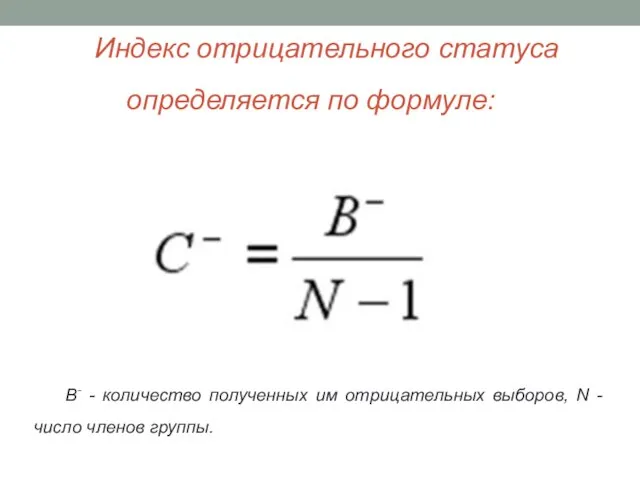 Индекс отрицательного статуса определяется по формуле: B- - количество полученных им