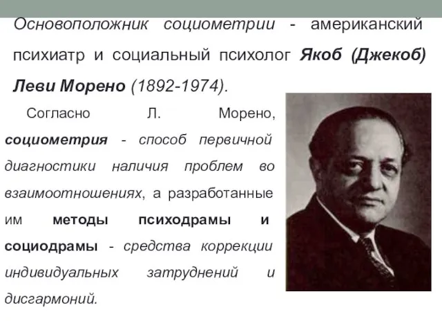 Основоположник социометрии - американский психиатр и социальный психолог Якоб (Джекоб) Леви