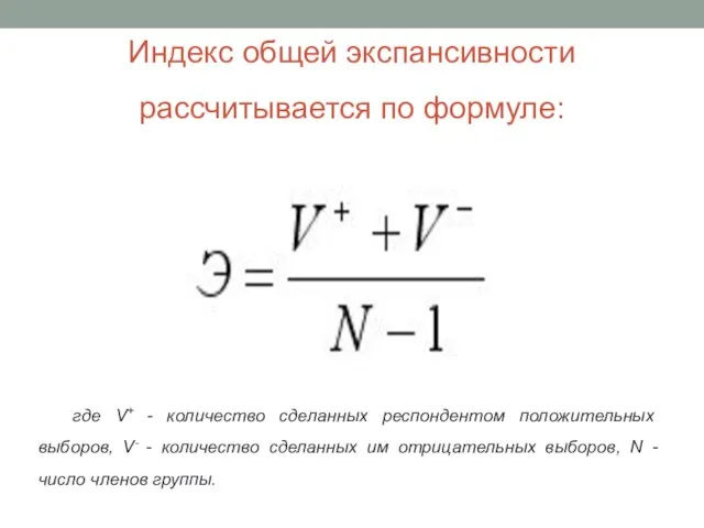 Индекс общей экспансивности рассчитывается по формуле: где V+ - количество сделанных