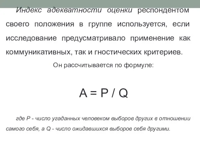 Индекс адекватности оценки респондентом своего положения в группе используется, если исследование