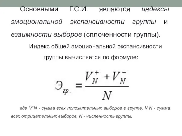 Основными Г.С.И. являются индексы эмоциональной экспансивности группы и взаимности выборов (сплоченности