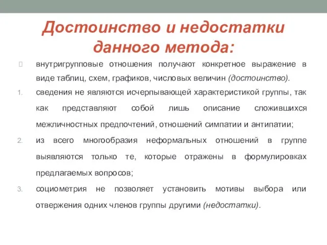 Достоинство и недостатки данного метода: внутригрупповые отношения получают конкретное выражение в