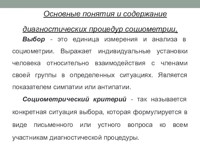 Основные понятия и содержание диагностических процедур социометрии. Выбор - это единица