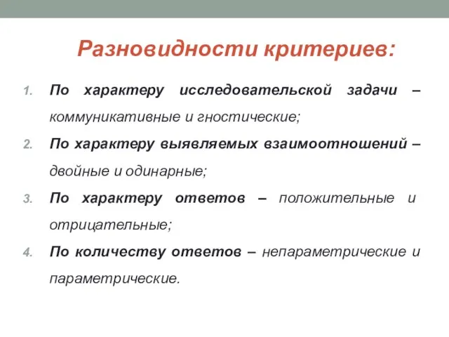 Разновидности критериев: По характеру исследовательской задачи – коммуникативные и гностические; По