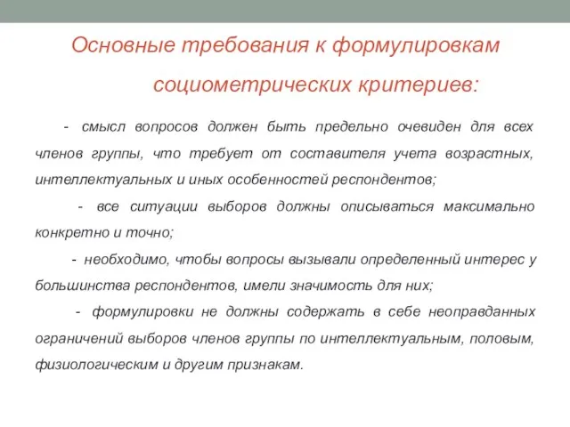 Основные требования к формулировкам социометрических критериев: - смысл вопросов должен быть